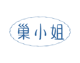 巢小姐 第29类食品商标图样