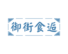 御街食逅 第29类食品商标图样