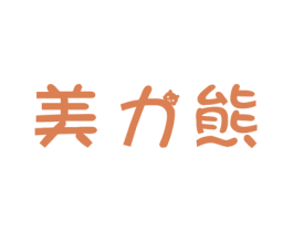 美力熊 第28类体育玩具商标图样