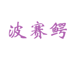 波赛鳄 第28类体育玩具商标图样
