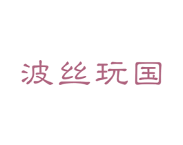 波丝玩国 第28类体育玩具商标图样