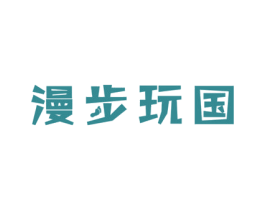 漫步玩国 第28类体育玩具商标图样