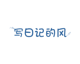 写日记的风 第27类地毯席垫商标图样