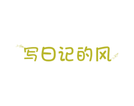 写日记的风 第24类布料床单商标图样