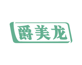 爵美龙 第20类家具商标图样