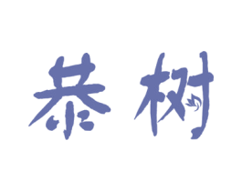 恭树 第20类家具商标图样