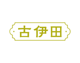 古伊田 第20类家具商标图样