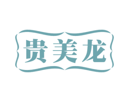 贵美龙 第20类家具商标图样