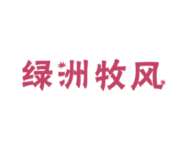 绿洲牧风 第20类家具商标图样