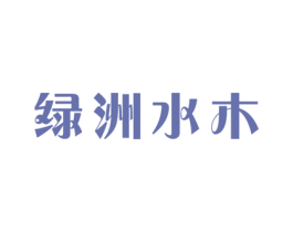 绿洲水木 第20类家具商标图样