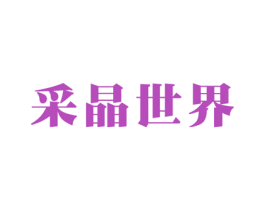 采晶世界 第19类建筑材料商标图样