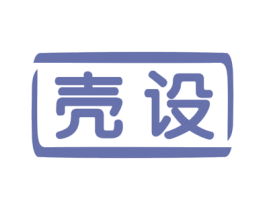 壳设 第16类办公工具商标图样