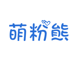 萌粉熊 第16类办公工具商标图样