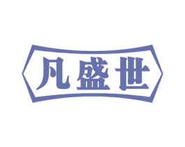 凡盛世 第14类珠宝钟表商标图样