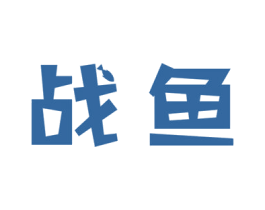 战鱼 第12类运输工具商标图样
