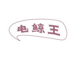 电鲸王 第12类运输工具商标图样