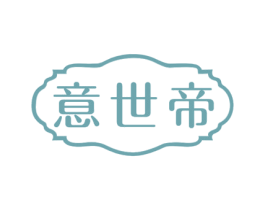 意世帝 第11类家用电器商标图样