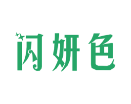 闪妍色 第10类医疗器械商标图样