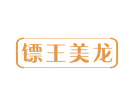 镖王美龙 第9类科学仪器商标图样