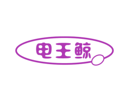电王鲸 第7类机械设备商标图样