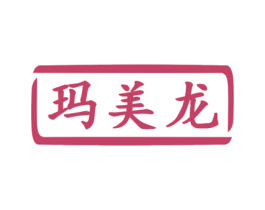 玛美龙 第7类机械设备商标图样