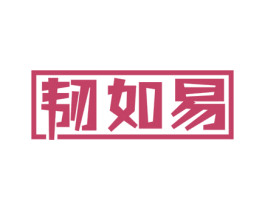 韧如易 第7类机械设备商标图样