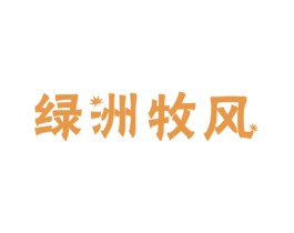 绿洲牧风 第7类机械设备商标图样