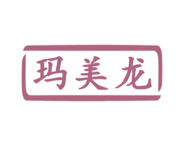 玛美龙 第3类化妆品商标图样