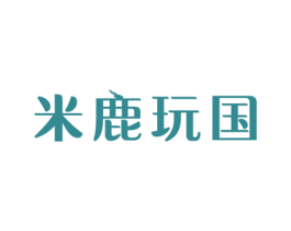 米鹿玩国 第3类化妆品商标图样
