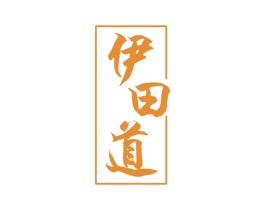 伊田道 第25类服装鞋帽商标图样