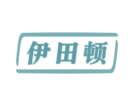 伊田顿 第25类服装鞋帽商标图样