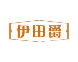 伊田爵 第25类服装鞋帽商标图样