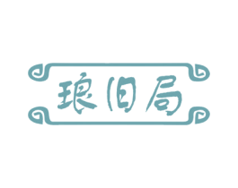 琅旧局 第25类服装鞋帽商标图样