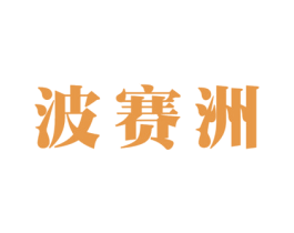 波赛洲 第25类服装鞋帽商标图样