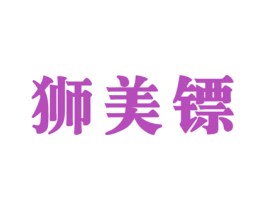 狮美镖 第25类服装鞋帽商标图样