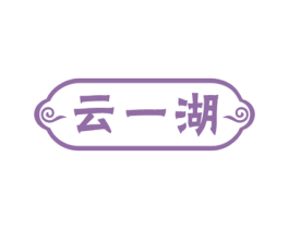 云一湖 第25类服装鞋帽商标图样