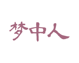 梦中人 第43类餐饮酒店商标图样