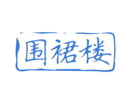 围裙楼 第43类餐饮酒店商标图样