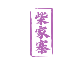 柴家寨 第43类餐饮酒店商标图样