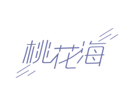 桃花海 第43类餐饮酒店商标图样