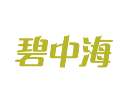 碧中海 第43类餐饮酒店商标图样