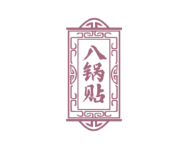 八锅贴 第43类餐饮酒店商标图样