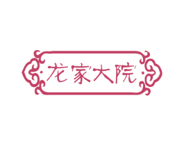 龙家大院 第43类餐饮酒店商标图样