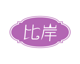 比岸 第43类餐饮酒店商标图样