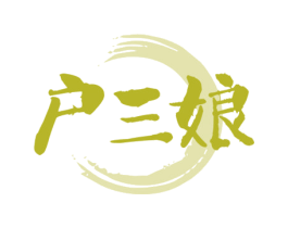 户三娘 第43类餐饮酒店商标图样