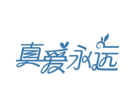 真爱永远 第35类广告贸易商标图样