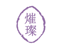 熣璨 第35类广告贸易商标图样