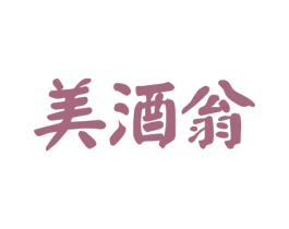 美酒翁 第35类广告贸易商标图样