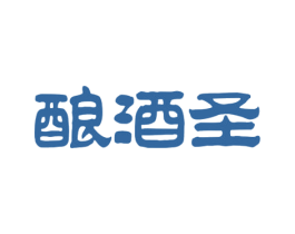酿酒圣 第35类广告贸易商标图样