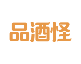 品酒怪 第35类广告贸易商标图样